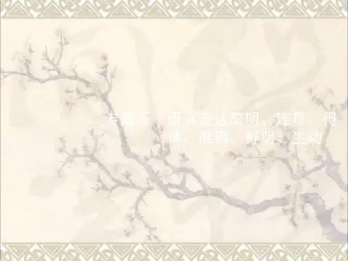 2018年高考语文二轮复习第一编语言文字运用专题五语言表达简明、连贯、得体、准确、鲜明、生动课件