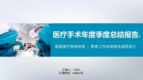 手术室季度总结报告PPT模板