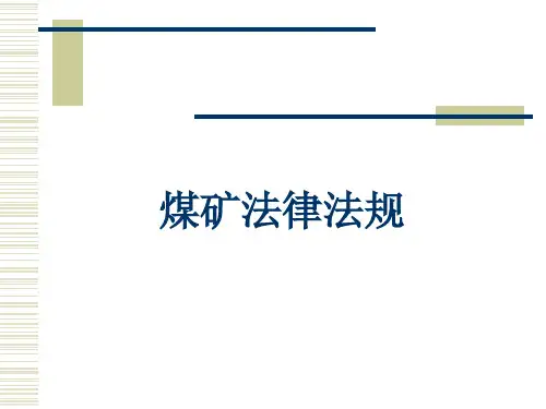 煤矿安全法律法规培训课件资料