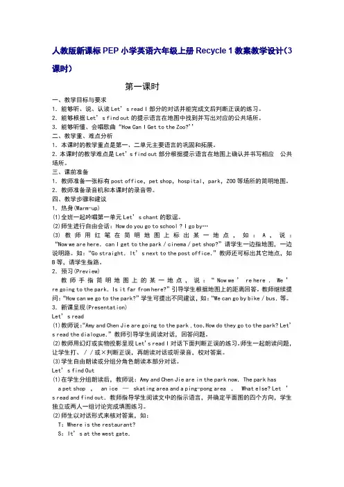 人教版新课标PEP小学英语六年级上册Recycle 1教案教学设计(3课时)