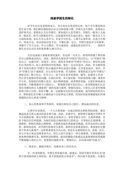 浅谈学困生的转化