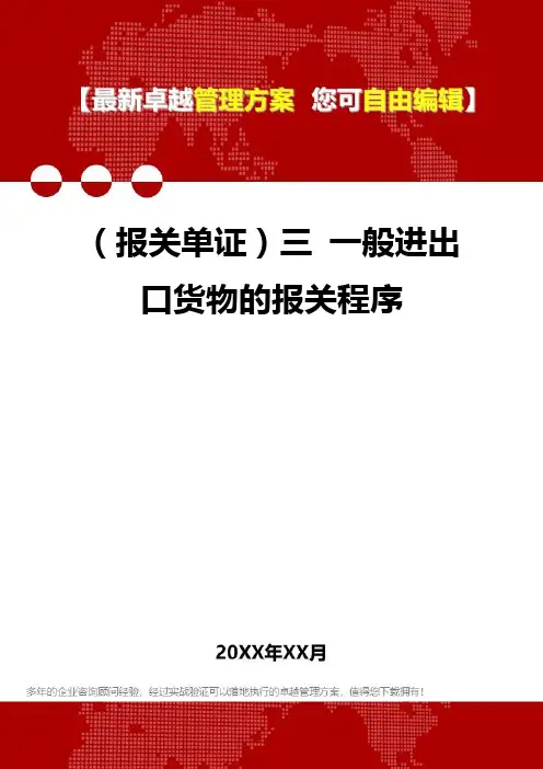 2020年(报关单证)三 一般进出口货物的报关程序