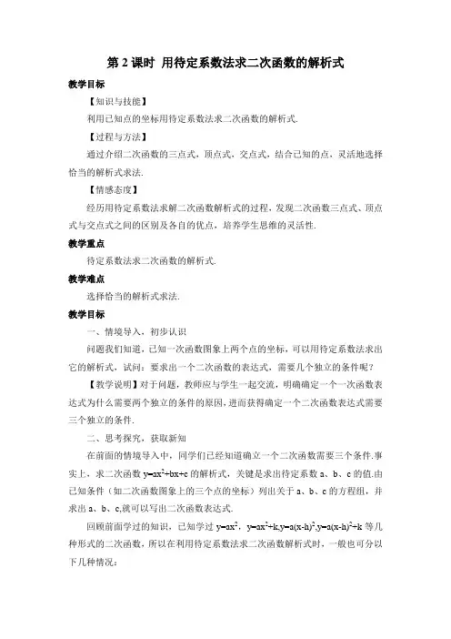 第课时用待定系数法求二次函数的解析式教案
