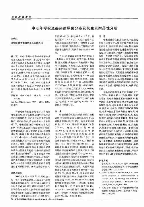 中老年呼吸道感染病原菌分布及抗生素耐药性分析