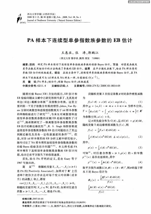PA样本下连续型单参指数族参数的EB估计