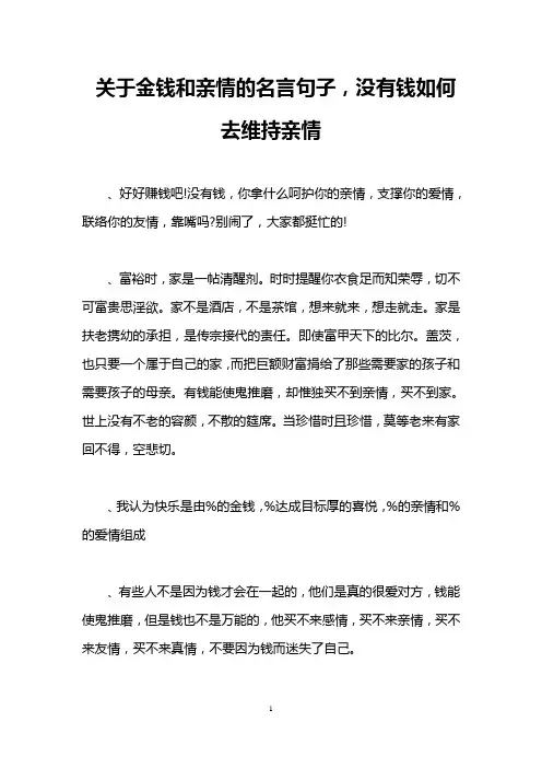 关于金钱和亲情的名言句子,没有钱如何去维持亲情