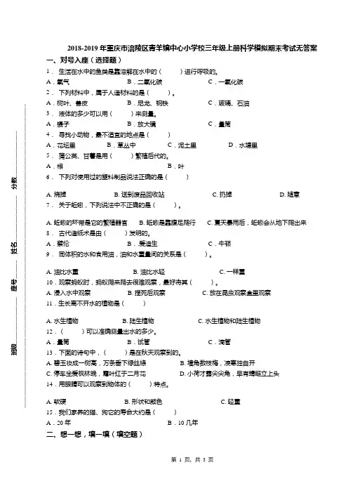2018-2019年重庆市涪陵区青羊镇中心小学校三年级上册科学模拟期末考试无答案