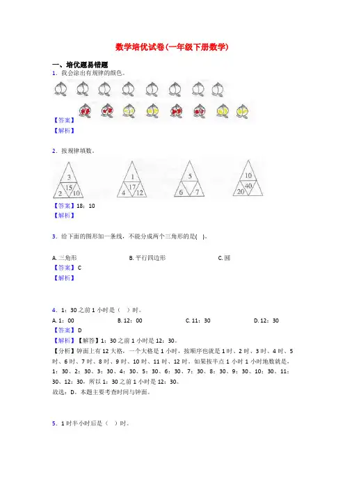 数学培优试卷(一年级下册数学)