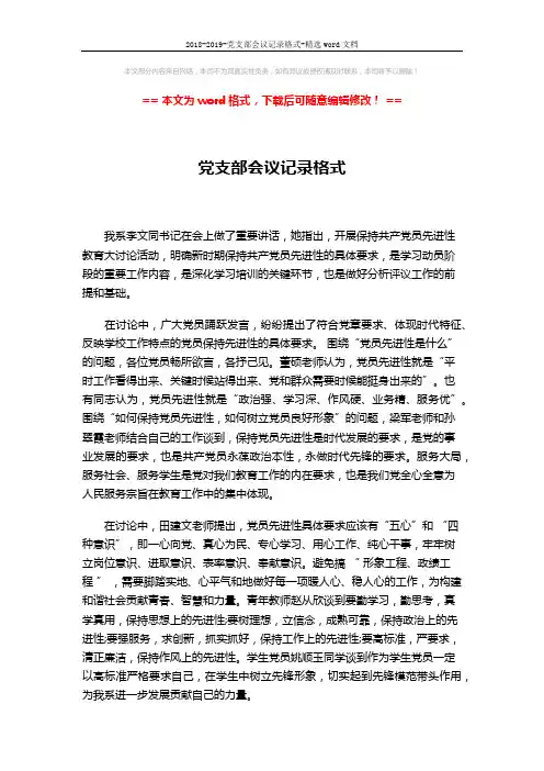 2018-2019-党支部会议记录格式-精选word文档 (2页)