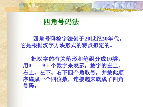 四角号码查字法