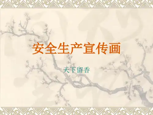 安全生产宣传画(PPT32页)