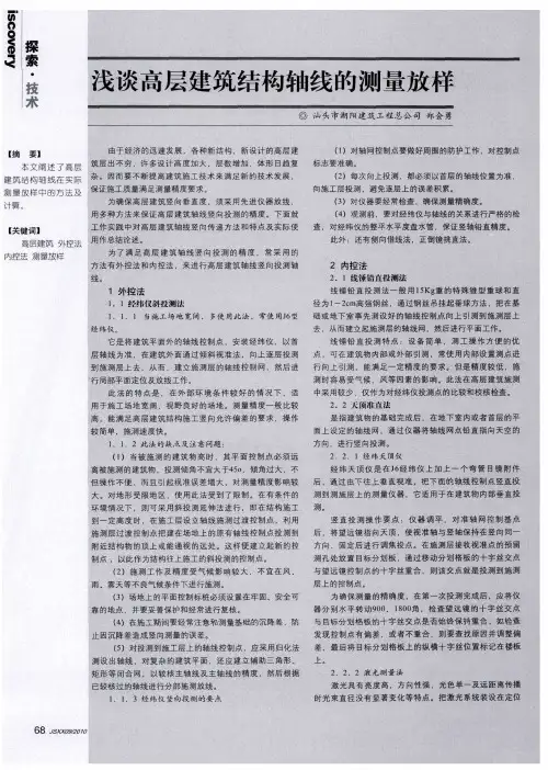 浅谈高层建筑结构轴线的测量放样