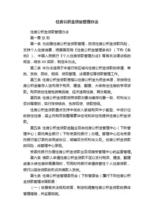 住房公积金贷款管理办法