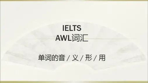 【全部原创】雅思词汇-AWL词汇表