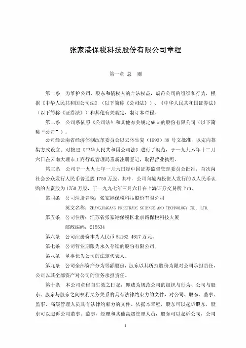 保税科技:公司章程(2014修订)