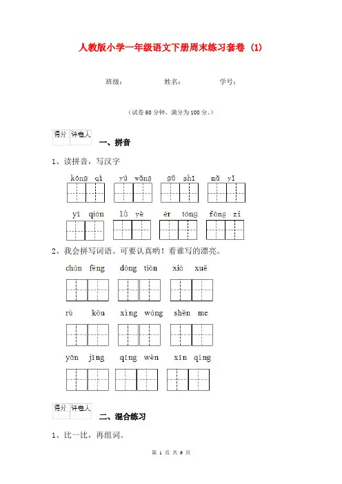 人教版小学一年级语文下册周末练习套卷 (1)
