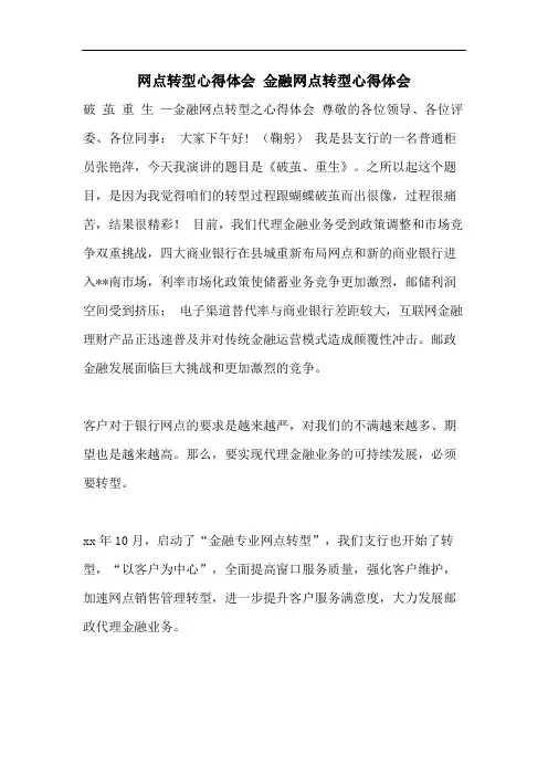 网点转型心得体会 金融网点转型心得体会