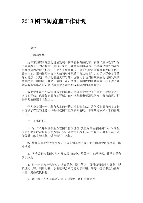 2018图书阅览室工作计划
