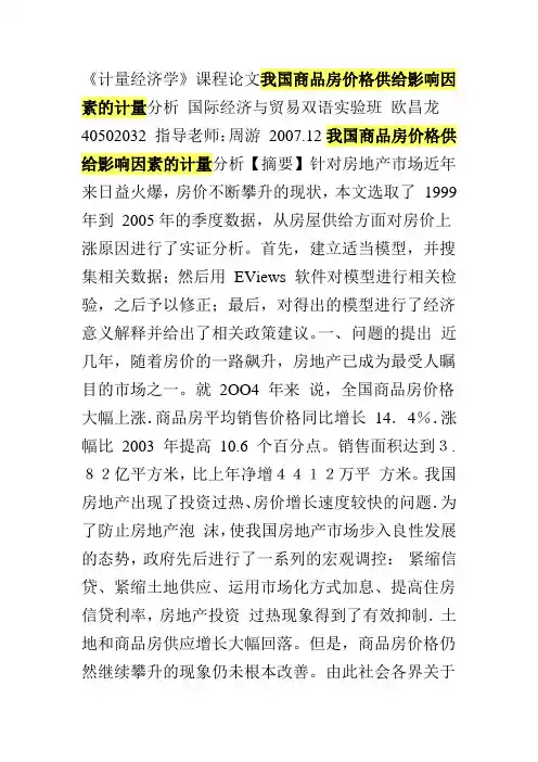 我国商品房价格供给影响因素的计量分析