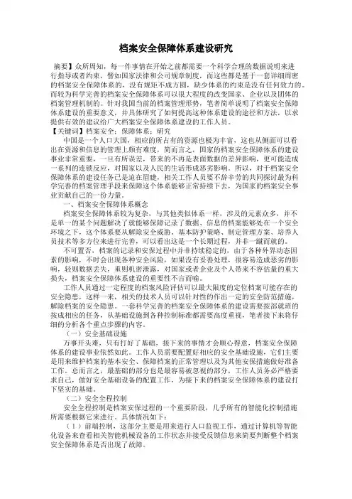 档案安全保障体系建设研究