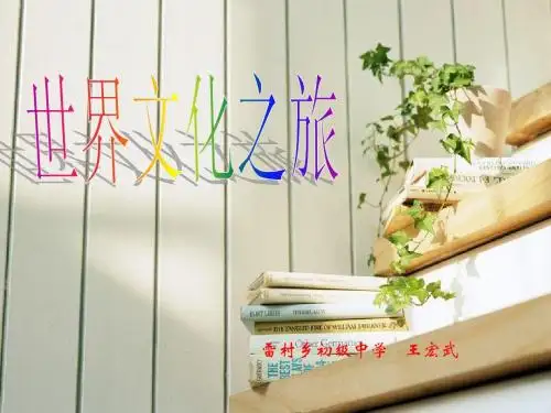 世界文化之旅