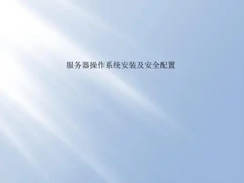 服务器操作系统安装及安全配置