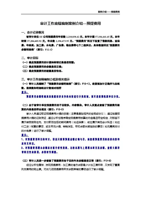 审计工作底稿编制案例介绍—预提费用