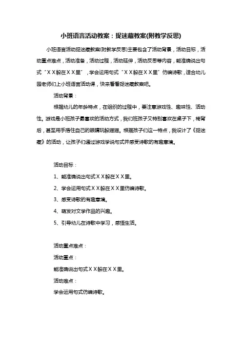 幼儿园小班语言活动教案：捉迷藏教案(附教学反思) 2