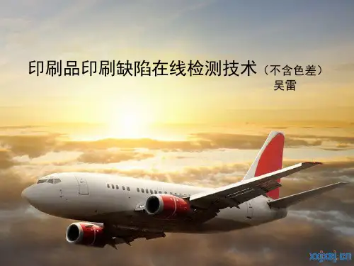 印刷品印刷缺陷在线检测技术简介