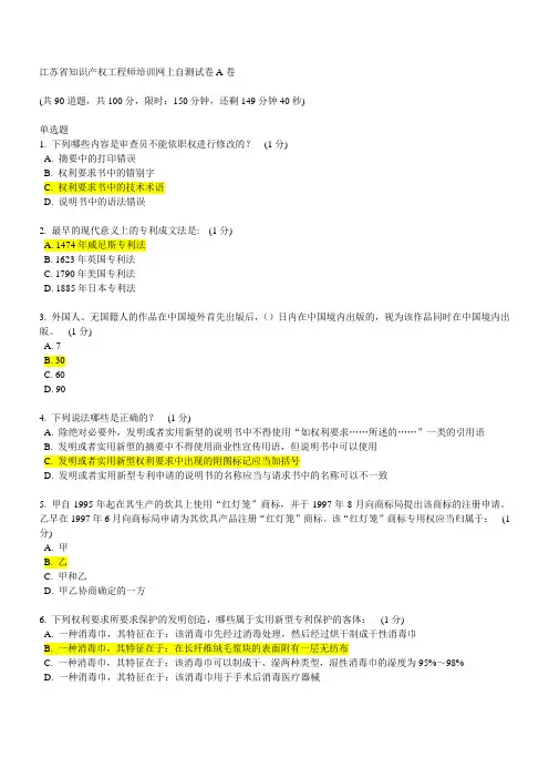 江苏省知识产权工程师培训网上自测试卷A卷--89分答案
