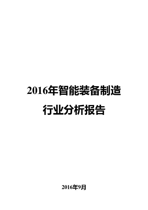 2016年智能装备制造行业分析报告