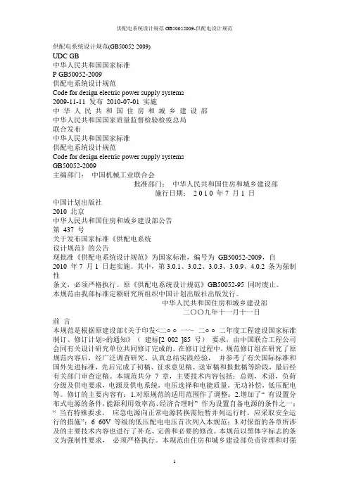 供配电系统设计规范GB50052009-供配电设计规范