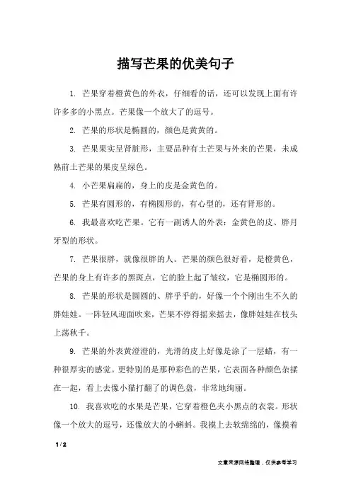 描写芒果的优美句子_经典语句