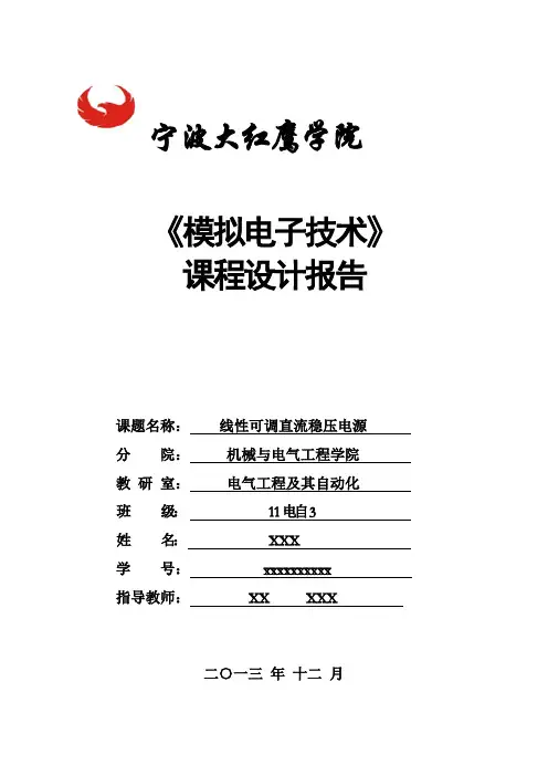 线性可调直流稳压电源