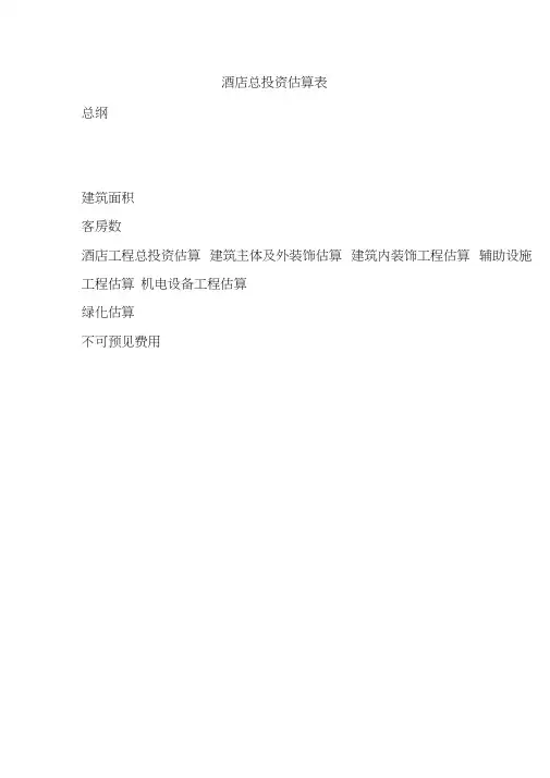 最新酒店投资概算表(模板)[精华]资料