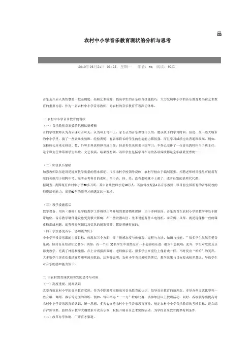 农村中小学音乐教育现状的分析与思考
