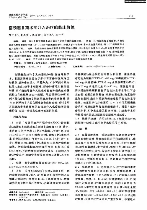 宫颈癌Ⅱ期术前介入治疗的临床价值