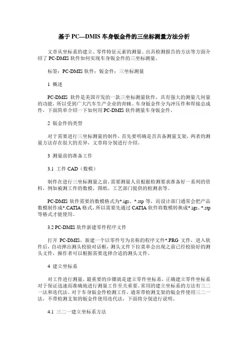 基于PC—DMIS车身钣金件的三坐标测量方法分析