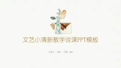 文艺小清新教学说课PPT模板
