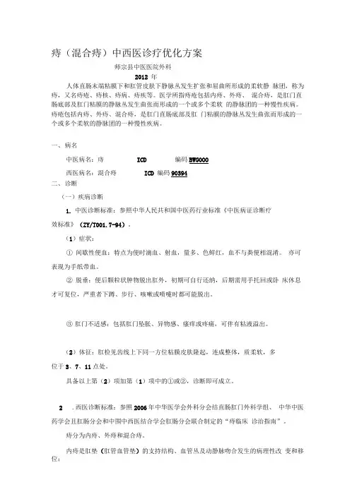 痔混合痔诊疗方案2012