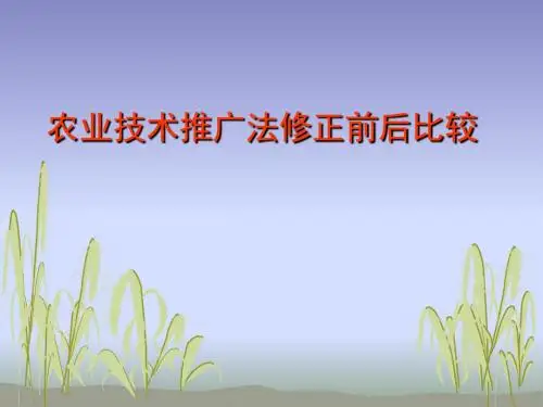 农业技术推广法修正对比