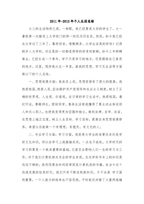 2011-2012年个人生活总结(大学)