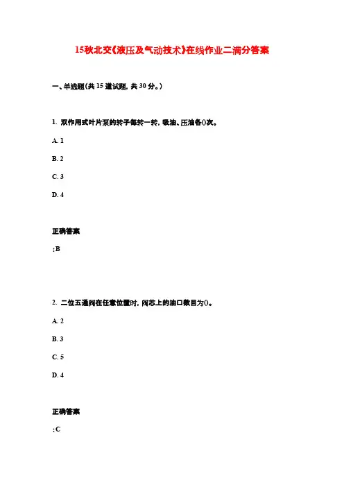 15秋北交《液压及气动技术》在线作业二满分答案