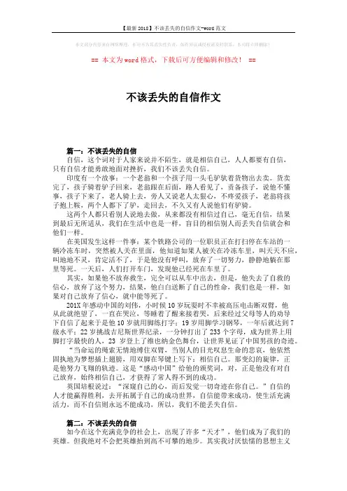 【最新2018】不该丢失的自信作文-word范文 (4页)