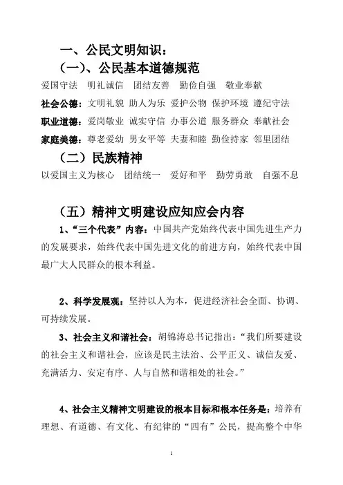 精神文明建设之公民文明知识大全