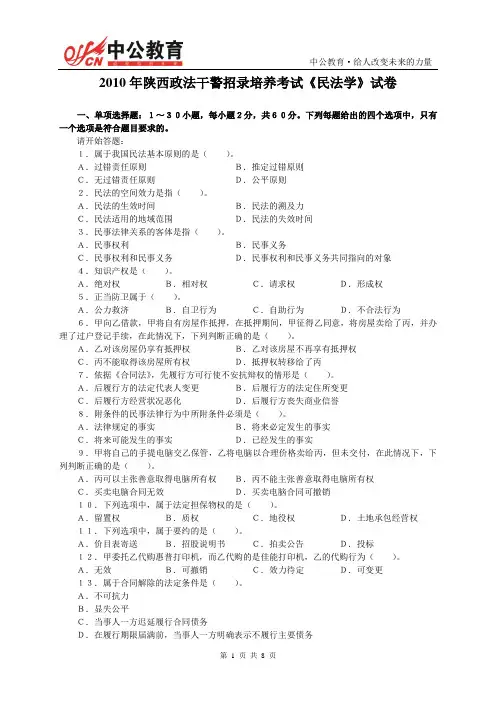 2010陕西政法干警民法真题