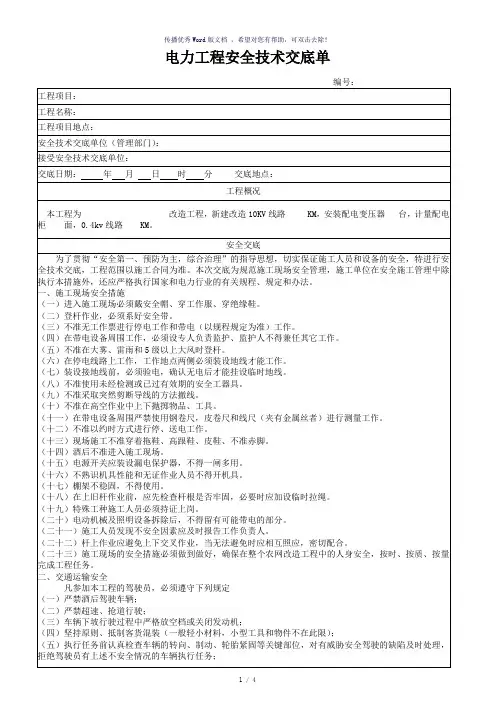 电力工程安全技术交底单(参考模板)