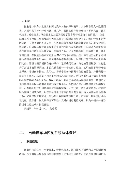 基于PLC控制的自动停车场设计的课程设计..