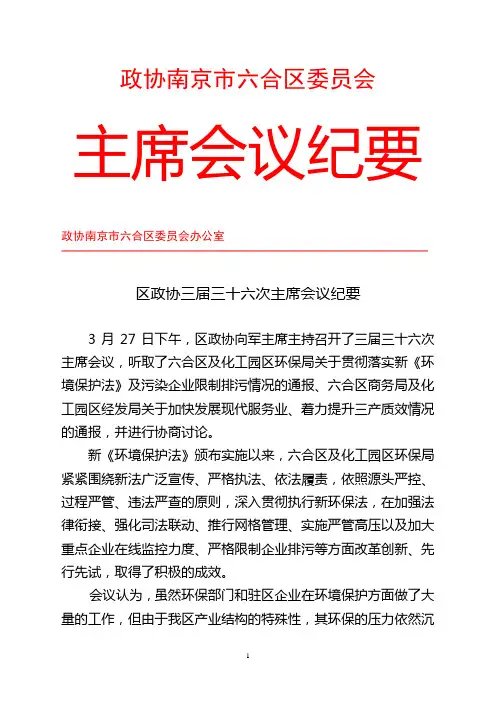 区政协三届三十次主席会议纪要