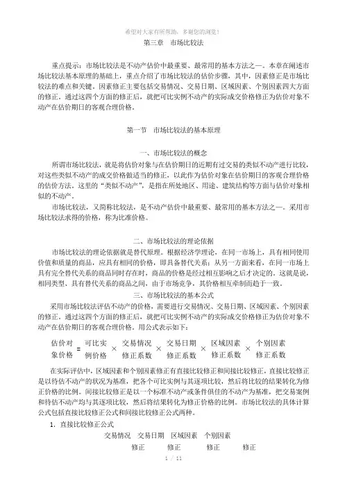 不动产估价-市场比较法
